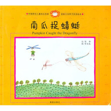 南瓜捉蜻蜓