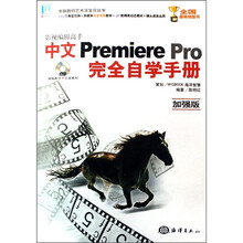 影视编辑高手中文Premiere Pro完全自学手册（附光盘加强版）