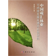 中国碳汇林业可持续发展及博弈机制研究