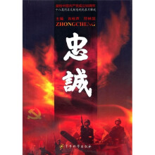 十八集同名文献电视纪录片解说：忠诚