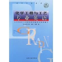 高等学校教材：化学工程与工艺专业英语