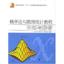 普通高等教育十五国家级规划教材配套参考书：概率论与数理统计教程习题与解答