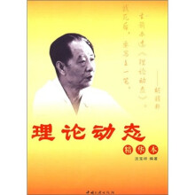 理论动态（精华本）