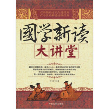 国学新读大讲堂