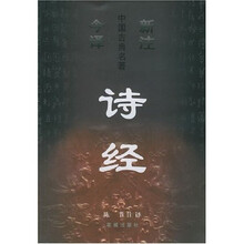 新注今译中国古典名著丛书：诗经