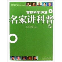 名家讲科普3