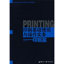 全国新闻出版系统职业学校规划教材：印刷基础理论与操作实务（印前篇）