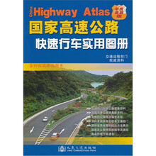国家高速公路快速行车实用图册(年度最新版)