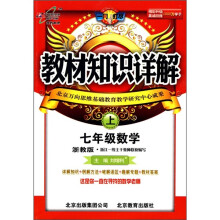 教材知识详解:数学(7年级上)(浙教版)