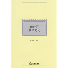 混合的法律文化