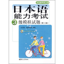 日本语能力考试3级模拟试题(第2版)(附光盘)