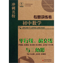 冲刺名校专题讲练考·初中数学：平行线相交线与三角形