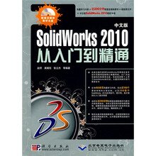 从入门到精通：SolidWorks 2010 从入门到精通（中文版）（附CD-ROM光盘1张）