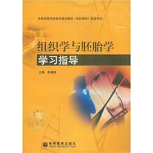 全国高等学校医学规划教材专科教育配套用书:组织学与胚胎学学习指导