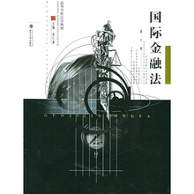 国际金融法（修订版）