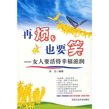 再烦也要笑:女人要活得幸福滋润