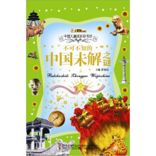 中国儿童成长彩书坊：不可不知的中国未解之谜