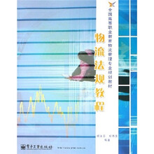 全国高等职业教育物流管理专业规划教材：物流法规教程