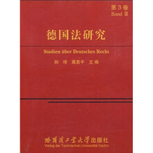 德国法研究(第3卷)