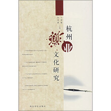 杭州创业文化研究