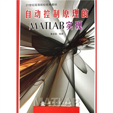 自动控制原理的MATLAB实现