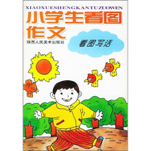 小学生看图作文:看图写话