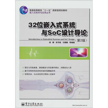 32位嵌入式系统与SoC设计导论(第2版)