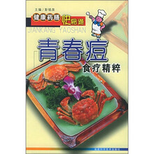 青春痘食疗精粹