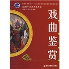 普通高等教育“十一五”公共艺术限定性选修课程规划教材：戏曲鉴赏（适用于非艺术类专业）