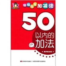 小企鹅童书·快快乐乐加减法：50以内的加法（保护视力版）
