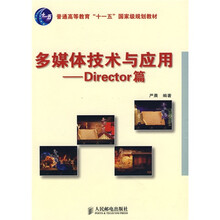 普通高等教育“十一五”国家级规划教材：多媒体技术与应用（Director篇）