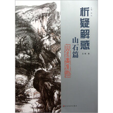 山水画系列：析疑解惑（山石篇）
