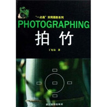 一点通实用摄影系列：拍竹