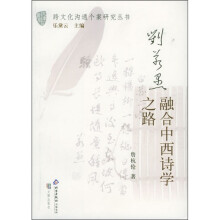 刘若愚：融合中西诗学之路