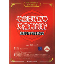 毕业设计指导及案例剖析：应用电子技术方向