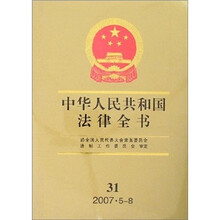中华人民共和国法律全书（31）