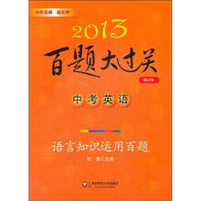 2013百题大过关中考英语:语言知识运用百题(修订版)