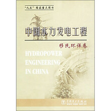 中国水力发电工程:移民环保卷
