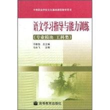 中等职业学校文化基础课程教学用书:语文学习指导与能力训练(专业模块 工科类)