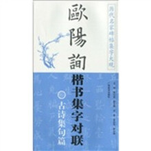 欧阳询楷书集字对联：古诗集句篇
