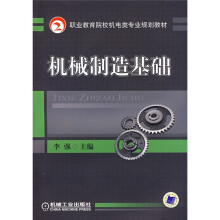 机械制造基础