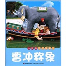 小拇指彩泥故事会：曹冲称象（注音版）