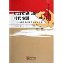 执政党建设的时代命题：提高党的建设科学化水平