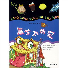 脏东东大宝典之脏兮兮的家