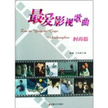 最爱影视歌曲(时尚版)