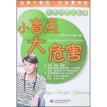 家有妙招一点通：小盲点大危害