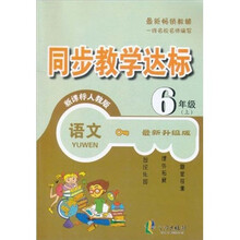 同步教学达标：语文（6年级上）（新课标人教版）（最新升级版）