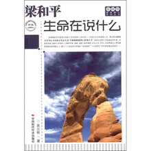 梁和平：生命在说什么