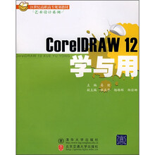 21世纪高职高专规划教材·艺术设计系列:CorelDRAW 12学与用
