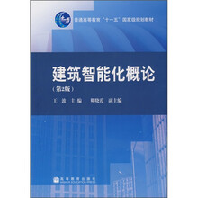 普通高等教育“十一五”国家级规划教材：建筑智能化概论（第2版）
